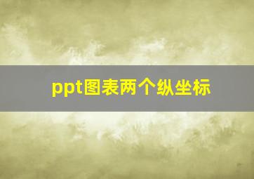 ppt图表两个纵坐标