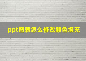 ppt图表怎么修改颜色填充