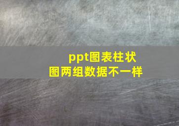 ppt图表柱状图两组数据不一样