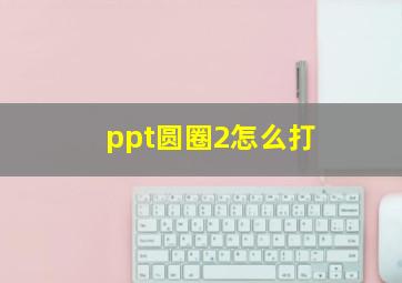 ppt圆圈2怎么打