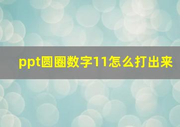 ppt圆圈数字11怎么打出来