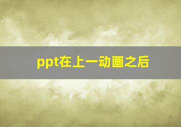 ppt在上一动画之后