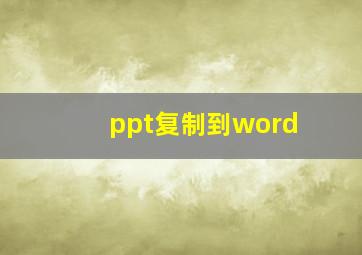 ppt复制到word