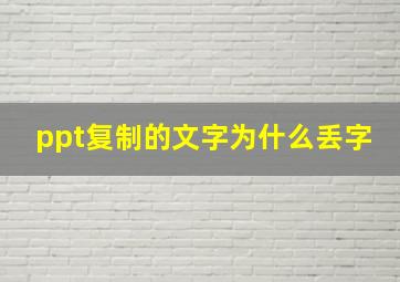 ppt复制的文字为什么丢字