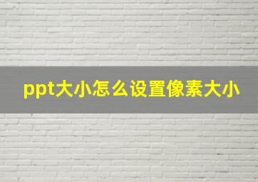 ppt大小怎么设置像素大小