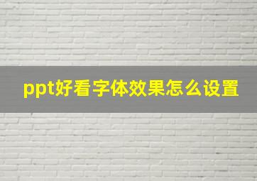 ppt好看字体效果怎么设置