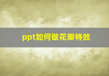 ppt如何做花瓣特效