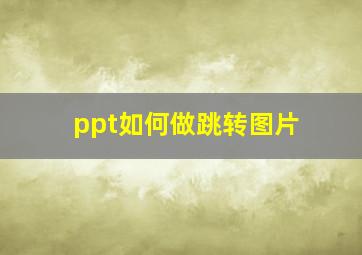 ppt如何做跳转图片