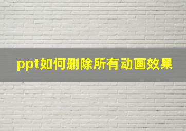 ppt如何删除所有动画效果