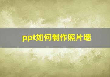 ppt如何制作照片墙