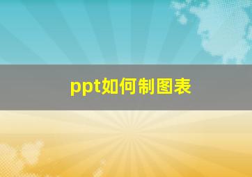 ppt如何制图表