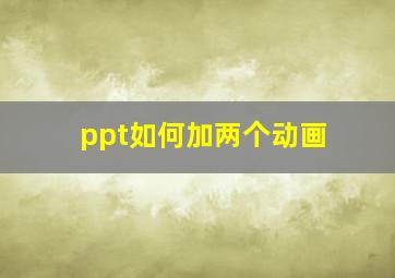 ppt如何加两个动画