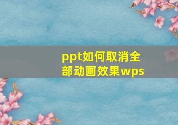 ppt如何取消全部动画效果wps