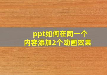 ppt如何在同一个内容添加2个动画效果