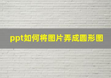 ppt如何将图片弄成圆形图