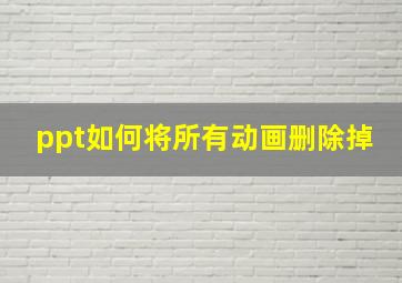 ppt如何将所有动画删除掉