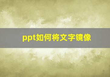 ppt如何将文字镜像