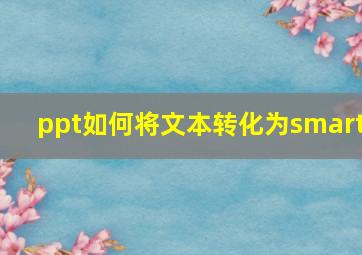 ppt如何将文本转化为smart