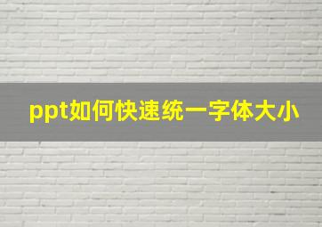 ppt如何快速统一字体大小