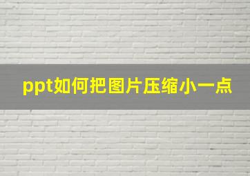 ppt如何把图片压缩小一点