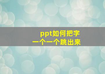 ppt如何把字一个一个跳出来