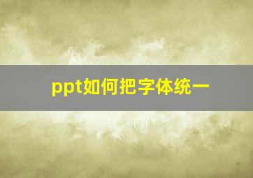 ppt如何把字体统一