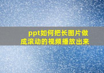 ppt如何把长图片做成滚动的视频播放出来