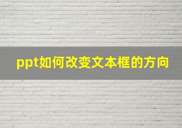 ppt如何改变文本框的方向