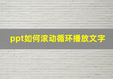 ppt如何滚动循环播放文字