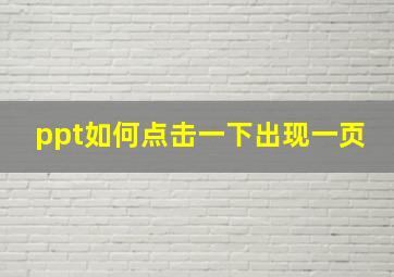 ppt如何点击一下出现一页