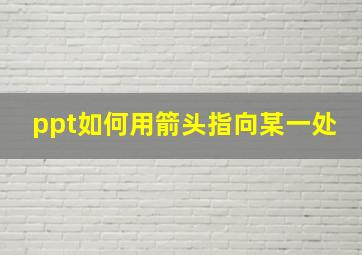 ppt如何用箭头指向某一处