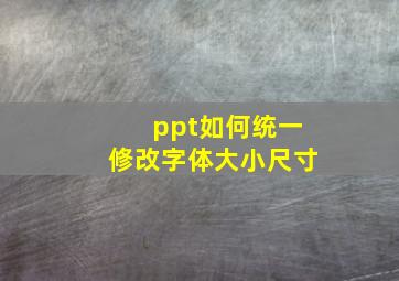 ppt如何统一修改字体大小尺寸