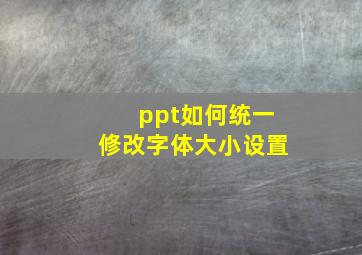 ppt如何统一修改字体大小设置