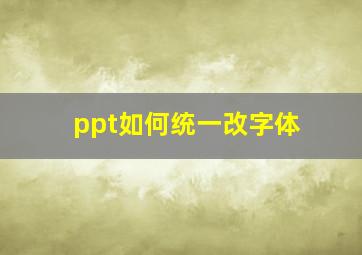 ppt如何统一改字体