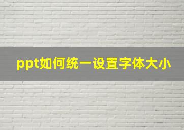 ppt如何统一设置字体大小