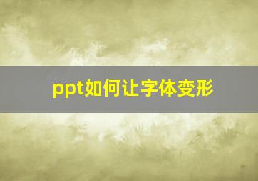 ppt如何让字体变形