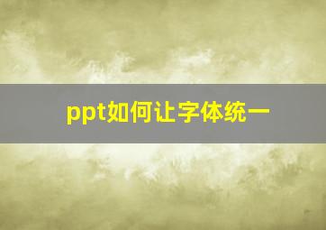 ppt如何让字体统一