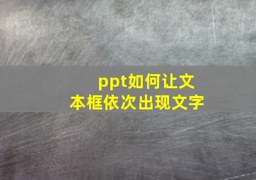 ppt如何让文本框依次出现文字