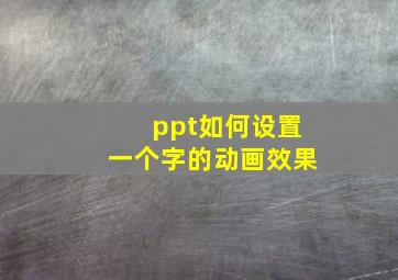 ppt如何设置一个字的动画效果