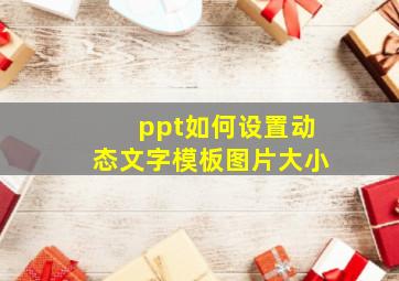 ppt如何设置动态文字模板图片大小