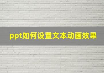 ppt如何设置文本动画效果