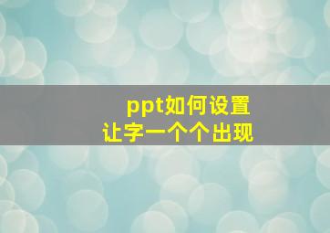 ppt如何设置让字一个个出现