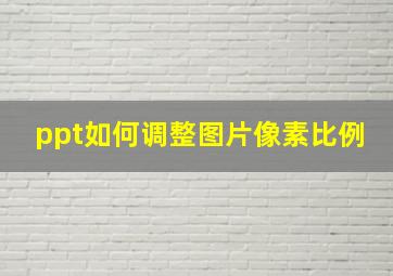 ppt如何调整图片像素比例