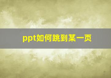 ppt如何跳到某一页