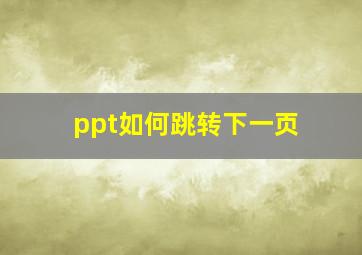 ppt如何跳转下一页