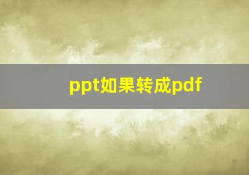 ppt如果转成pdf