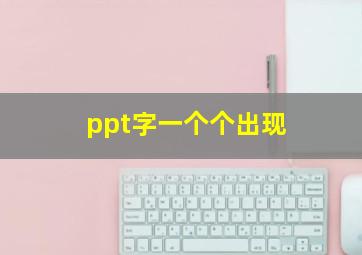 ppt字一个个出现