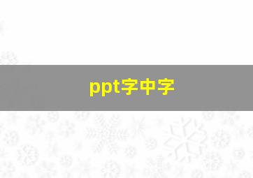 ppt字中字