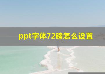 ppt字体72磅怎么设置