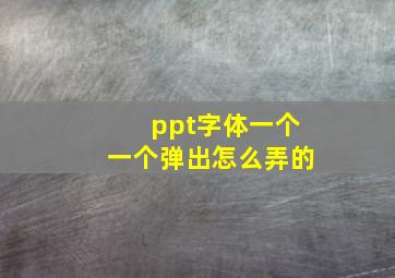 ppt字体一个一个弹出怎么弄的